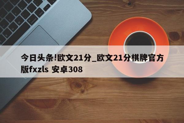 今日头条!欧文21分_欧文21分棋牌官方版fxzls 安卓308