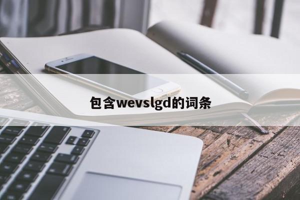 包含wevslgd的词条