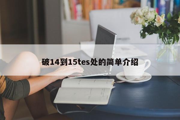 破14到15tes处的简单介绍