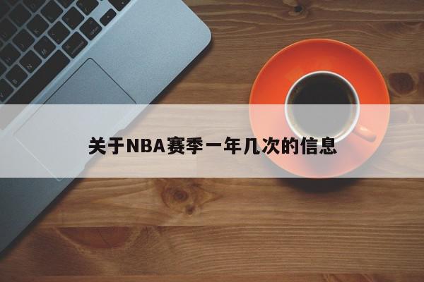 关于NBA赛季一年几次的信息