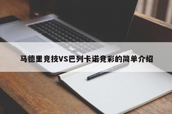 马德里竞技VS巴列卡诺竞彩的简单介绍