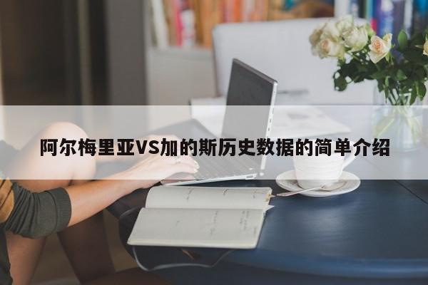 阿尔梅里亚VS加的斯历史数据的简单介绍