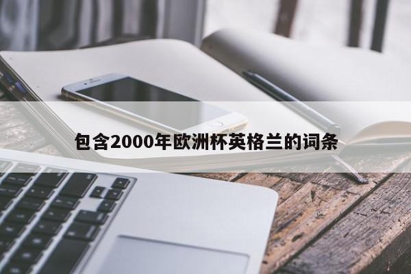 包含2000年欧洲杯英格兰的词条