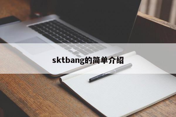 sktbang的简单介绍