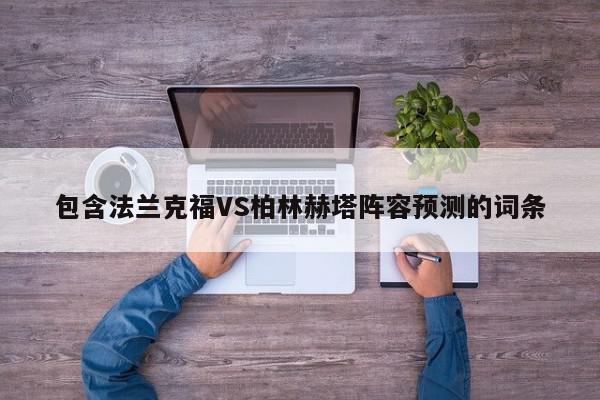 包含法兰克福VS柏林赫塔阵容预测的词条