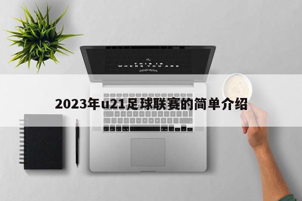 2023年u21足球联赛的简单介绍