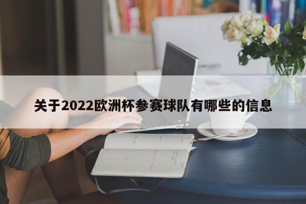 关于2022欧洲杯参赛球队有哪些的信息