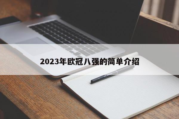 2023年欧冠八强的简单介绍