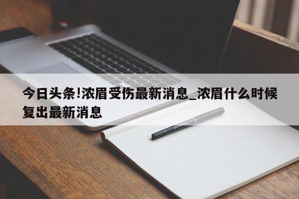 今日头条!浓眉受伤最新消息_浓眉什么时候复出最新消息