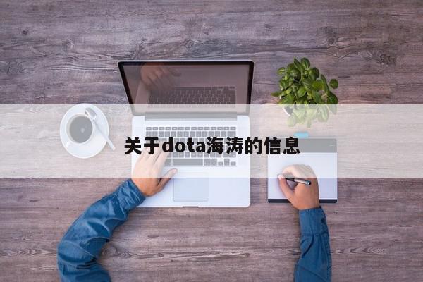 关于dota海涛的信息