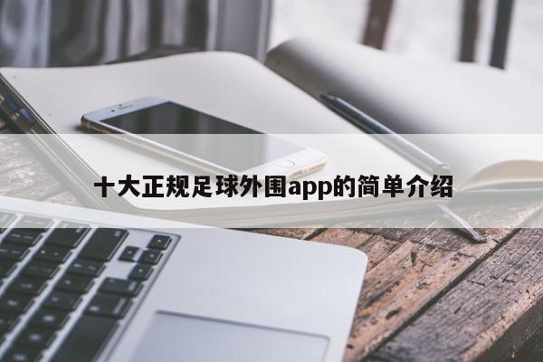 十大正规足球外围app的简单介绍