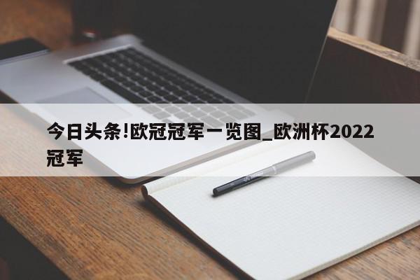 今日头条!欧冠冠军一览图_欧洲杯2022冠军