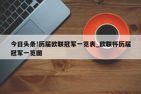 今日头条!历届欧联冠军一览表_欧联杯历届冠军一览图