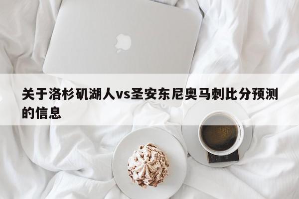 关于洛杉矶湖人vs圣安东尼奥马刺比分预测的信息