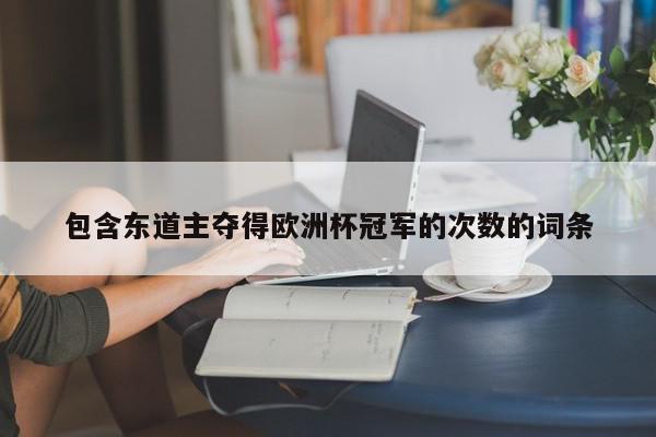 包含东道主夺得欧洲杯冠军的次数的词条