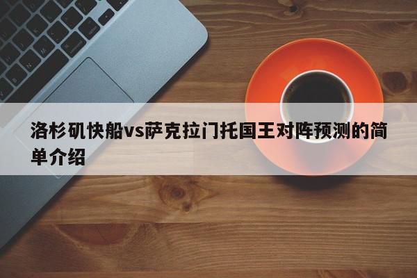 洛杉矶快船vs萨克拉门托国王对阵预测的简单介绍