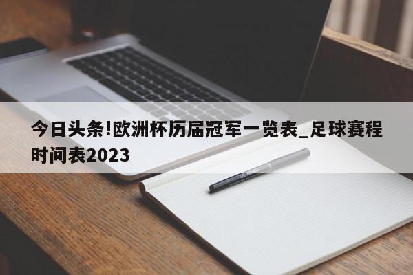 今日头条!欧洲杯历届冠军一览表_足球赛程时间表2023