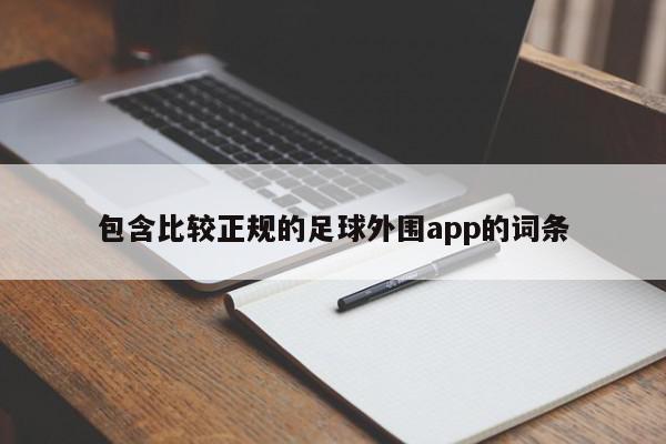 包含比较正规的足球外围app的词条