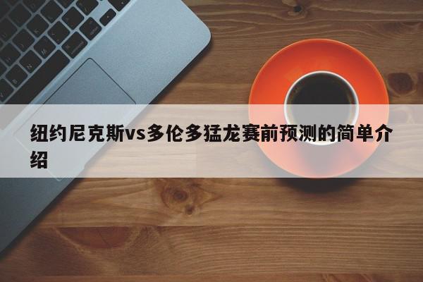 纽约尼克斯vs多伦多猛龙赛前预测的简单介绍