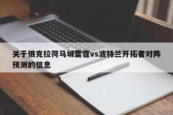 关于俄克拉荷马城雷霆vs波特兰开拓者对阵预测的信息