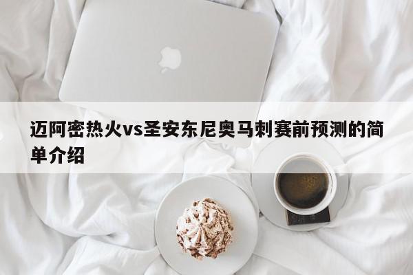 迈阿密热火vs圣安东尼奥马刺赛前预测的简单介绍