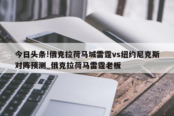 今日头条!俄克拉荷马城雷霆vs纽约尼克斯对阵预测_俄克拉荷马雷霆老板