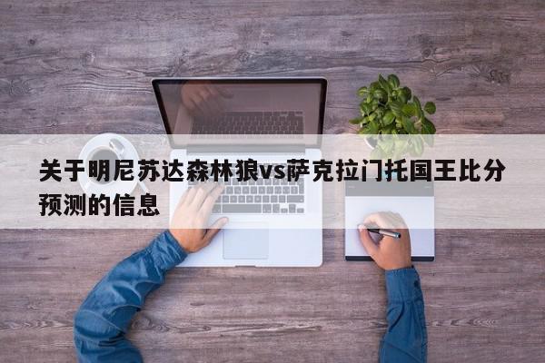 关于明尼苏达森林狼vs萨克拉门托国王比分预测的信息