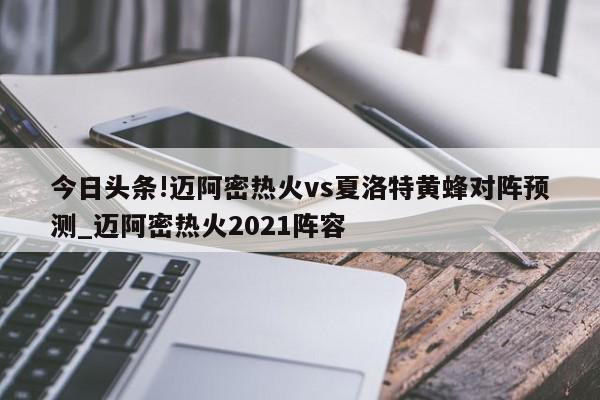 今日头条!迈阿密热火vs夏洛特黄蜂对阵预测_迈阿密热火2021阵容