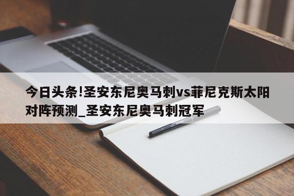 今日头条!圣安东尼奥马刺vs菲尼克斯太阳对阵预测_圣安东尼奥马刺冠军