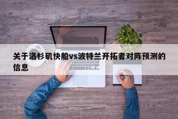 关于洛杉矶快船vs波特兰开拓者对阵预测的信息