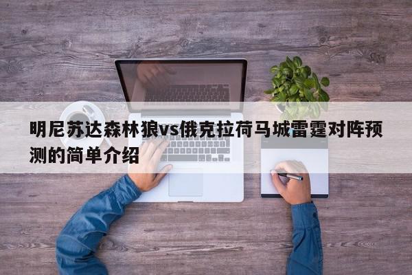 明尼苏达森林狼vs俄克拉荷马城雷霆对阵预测的简单介绍