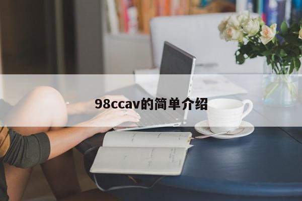 98ccav的简单介绍