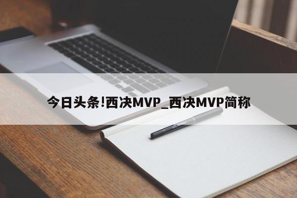 今日头条!西决MVP_西决MVP简称