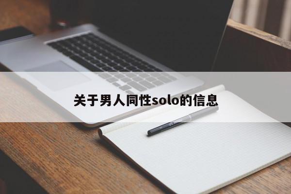 关于男人同性solo的信息