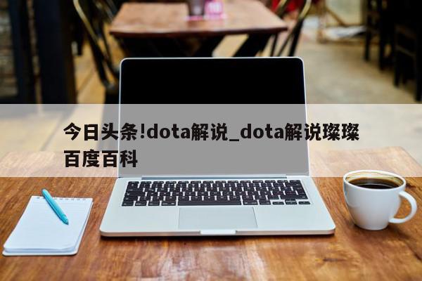 今日头条!dota解说_dota解说璨璨百度百科