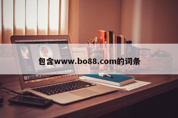 包含www.bo88.com的词条