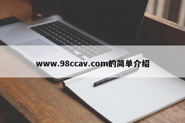 www.98ccav.com的简单介绍